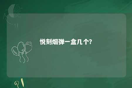 悦刻烟弹一盒几个
？ 